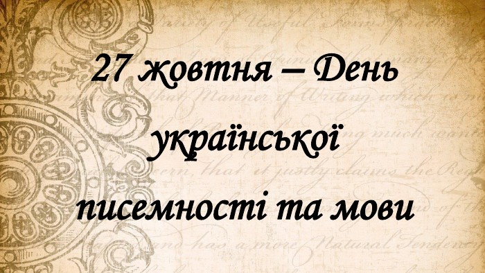 Коли відзначають День української писемності