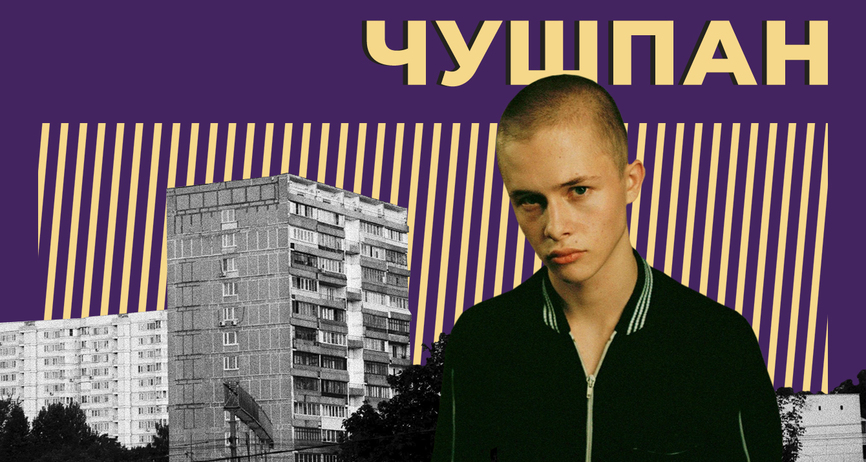 Походження слова «чушпан»