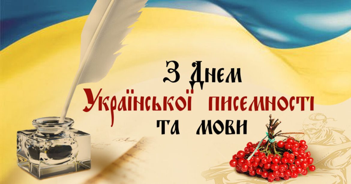 день української писемності