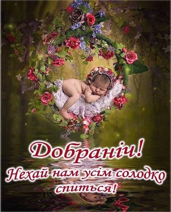 Картинки на добраніч українською — маленький знак уваги