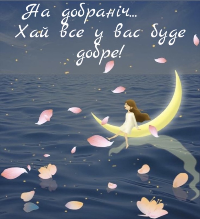 Як вибрати гарну картинку на добраніч