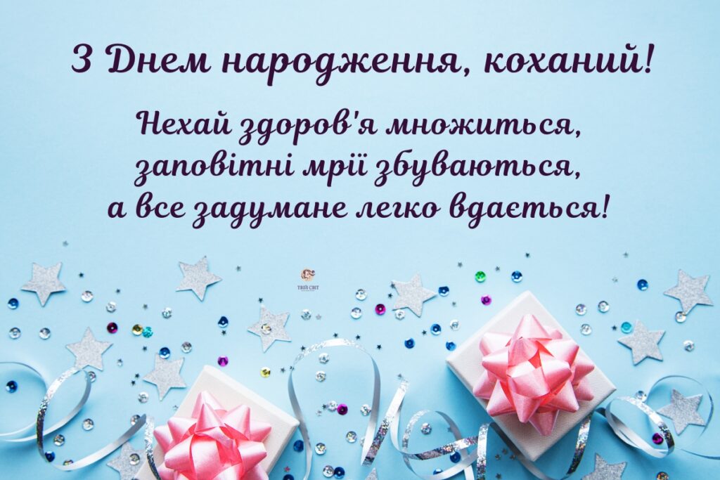 Короткі привітання чоловіку з днем народження