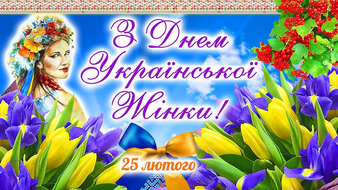 день української жінки