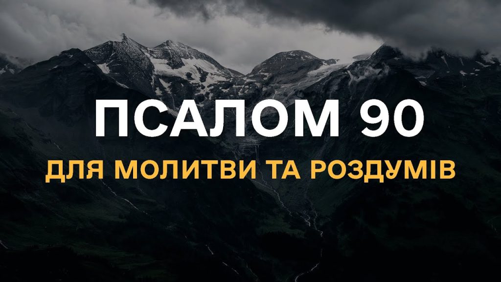Чому псалом 90 називають молитвою захисту