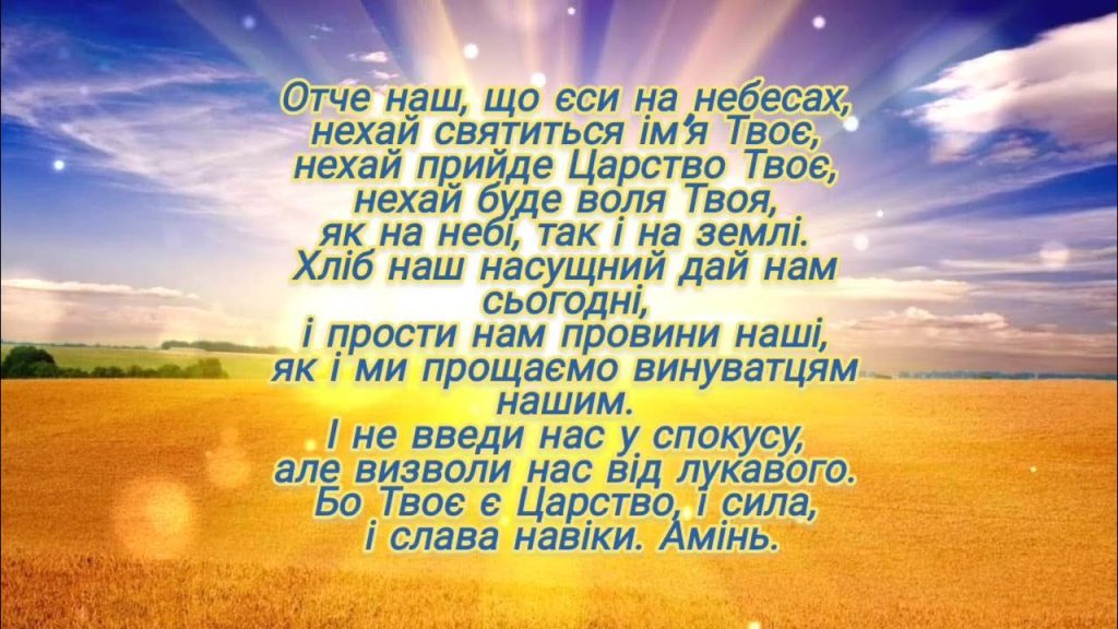 Отче наш українською — повний текст молитви