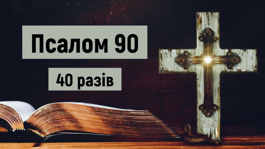 Псалом 90 українською — повний текст