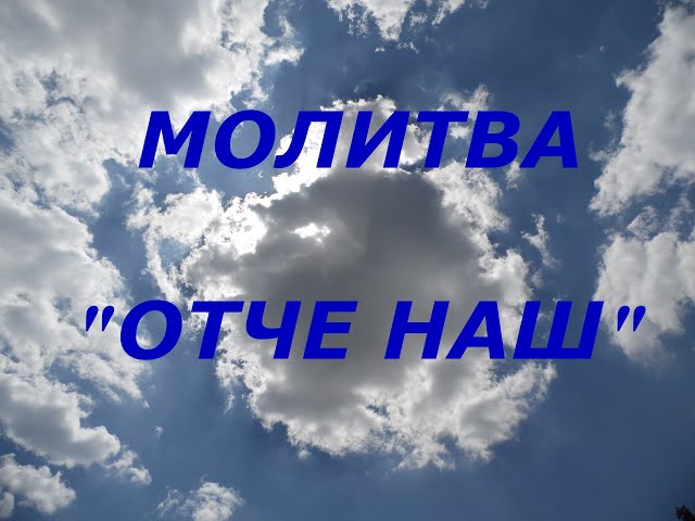 Отче наш українською і церковнослов’янською