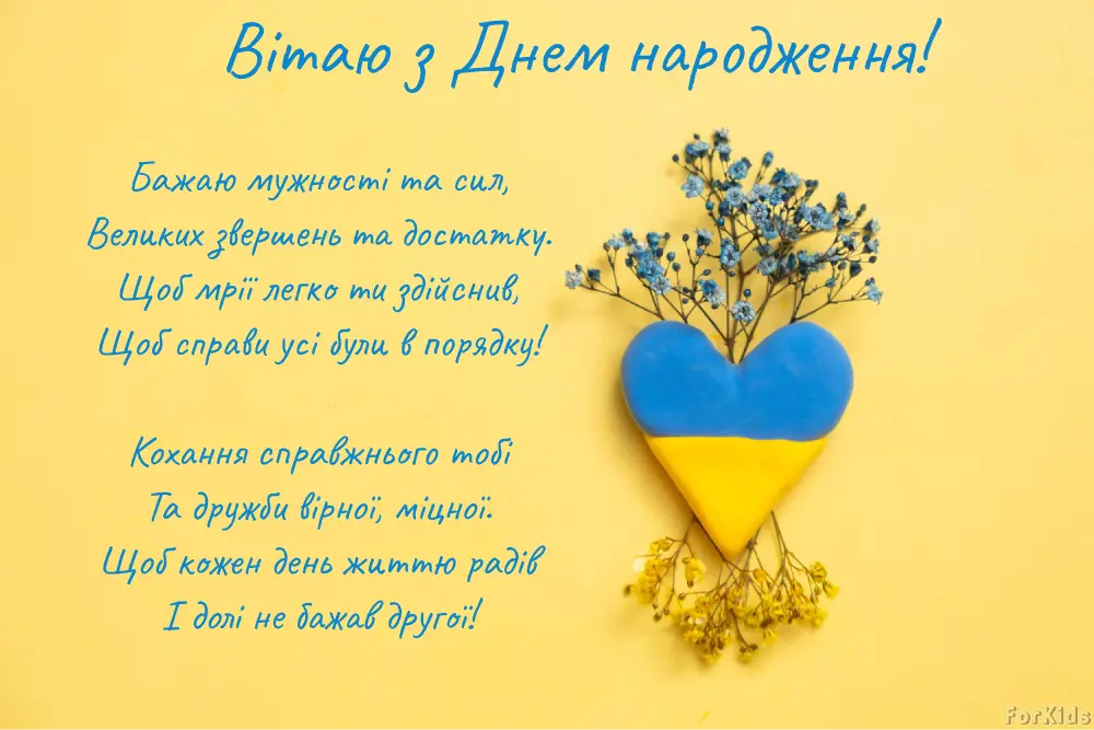 Привітання чоловіку своїми словами