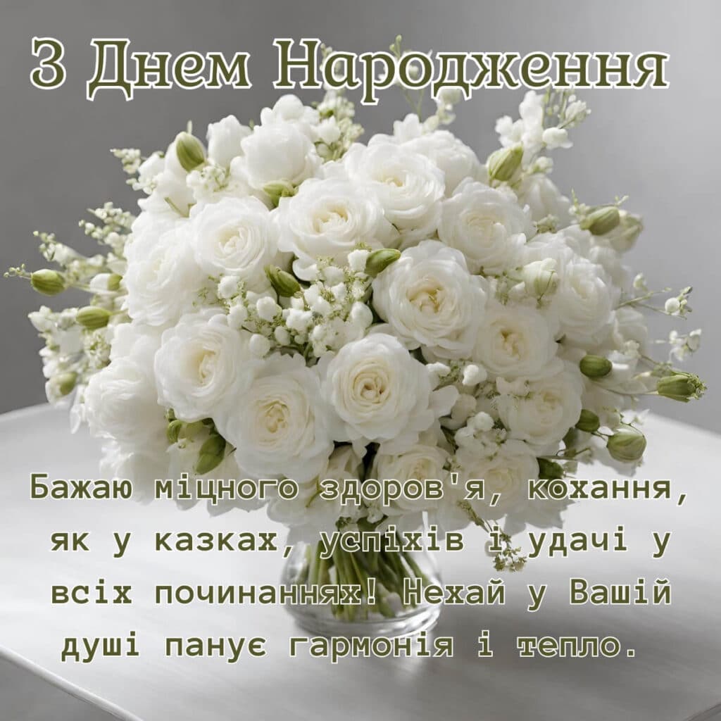 Привітання з днем народження жінці у віршах