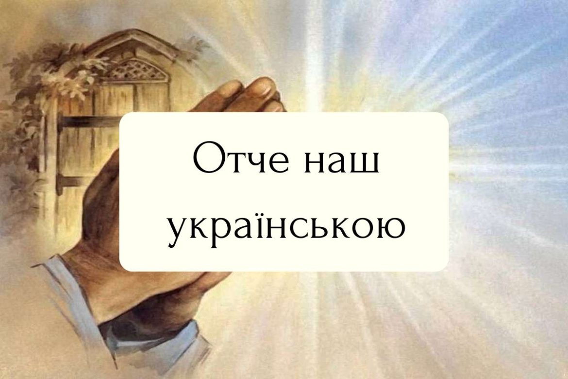 отче наш українською